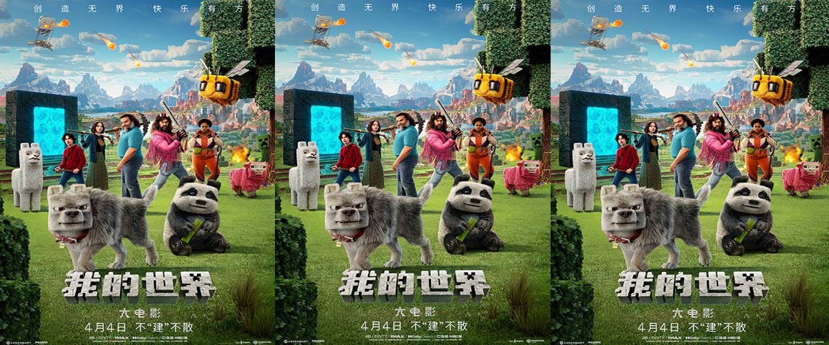 《我的世界大电影》全球票房口碑持续大爆 小朋友严选假期必看