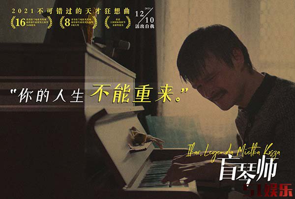 黑马电影《盲琴师》本周五上映 天才钢琴家坎坷一生让人红了眼眶(图2)