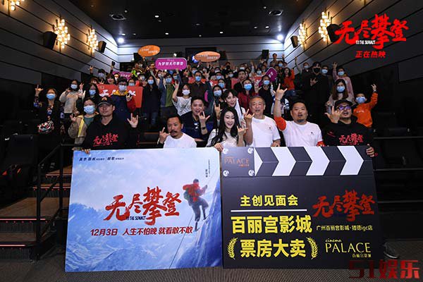 电影《无尽攀登》淘票票口碑9.5成年度最高开分 路演广州站观众高喊求排片(图3)