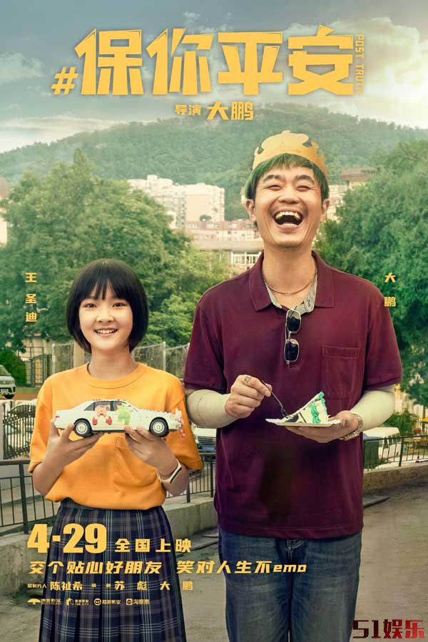 《保你平安》欢乐定档4月29日 平安兄妹约你萍水相逢五一档(图4)