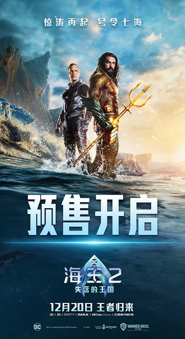 《海王2：失落的王国》预售海报.jpg