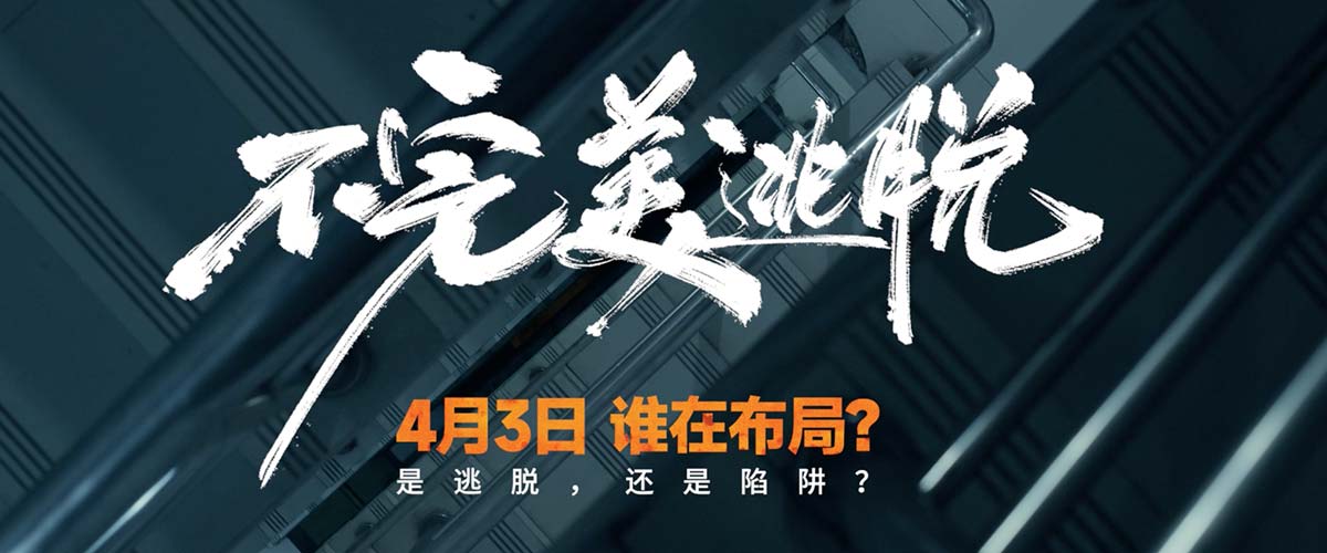 卜冠今主演悬疑力作《不完美逃脱》锁定清明档，4月3日极限反转！