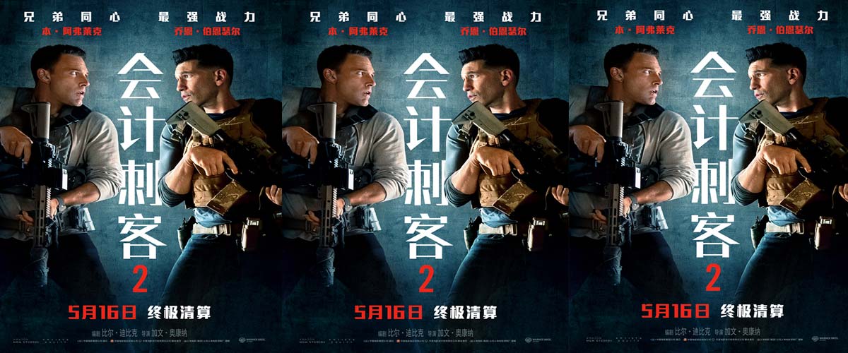 动作大片《会计刺客2》曝光新预告 一分钟重温前作展望兄弟羁绊