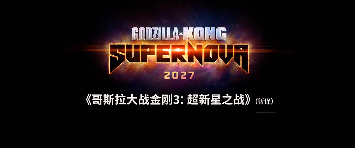 怪兽宇宙系列最新电影正式启动 双王面临新灾难引爆期待