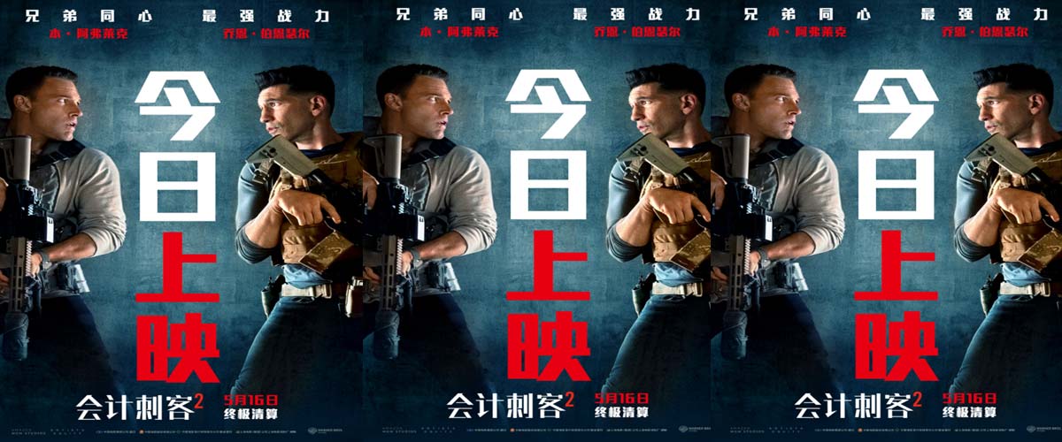 年度动作大片《会计刺客2》今日上映 兄弟联手破解致命阴谋