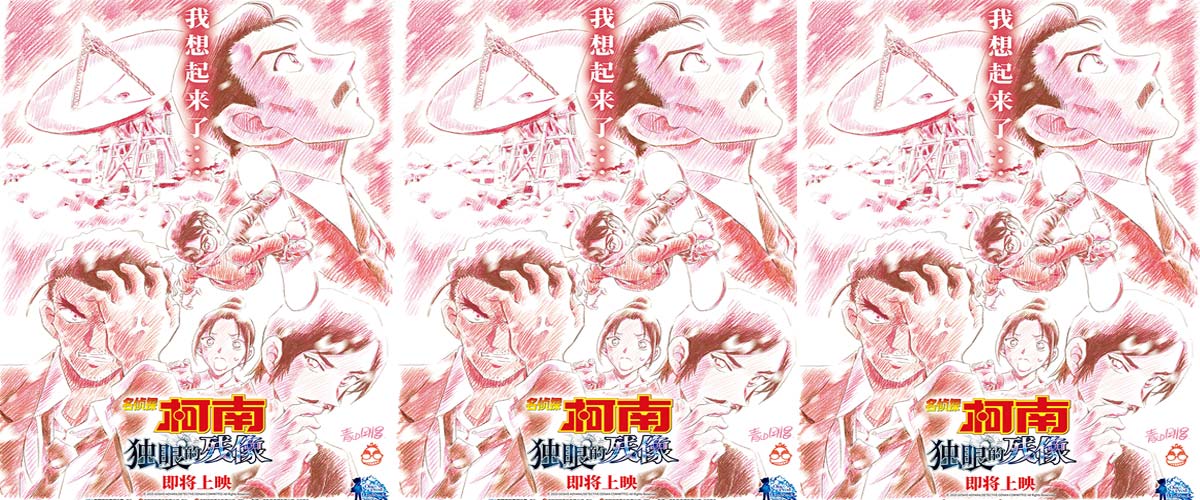 《名侦探柯南：独眼的残像》官宣引进 近十年系列最佳引爆期待