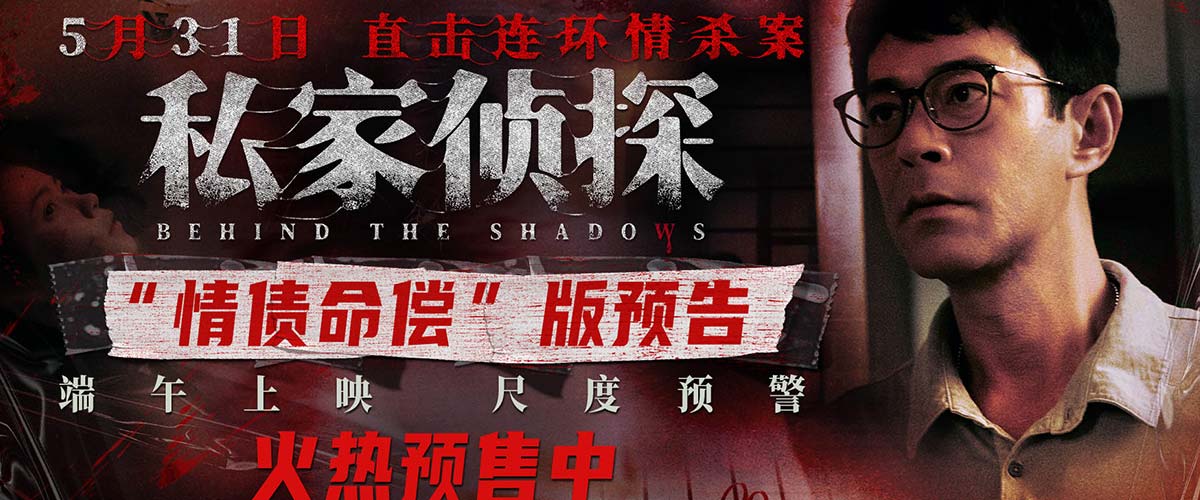 犯罪悬疑电影《私家侦探》预售开启 古天乐撞破桃色连环血案
