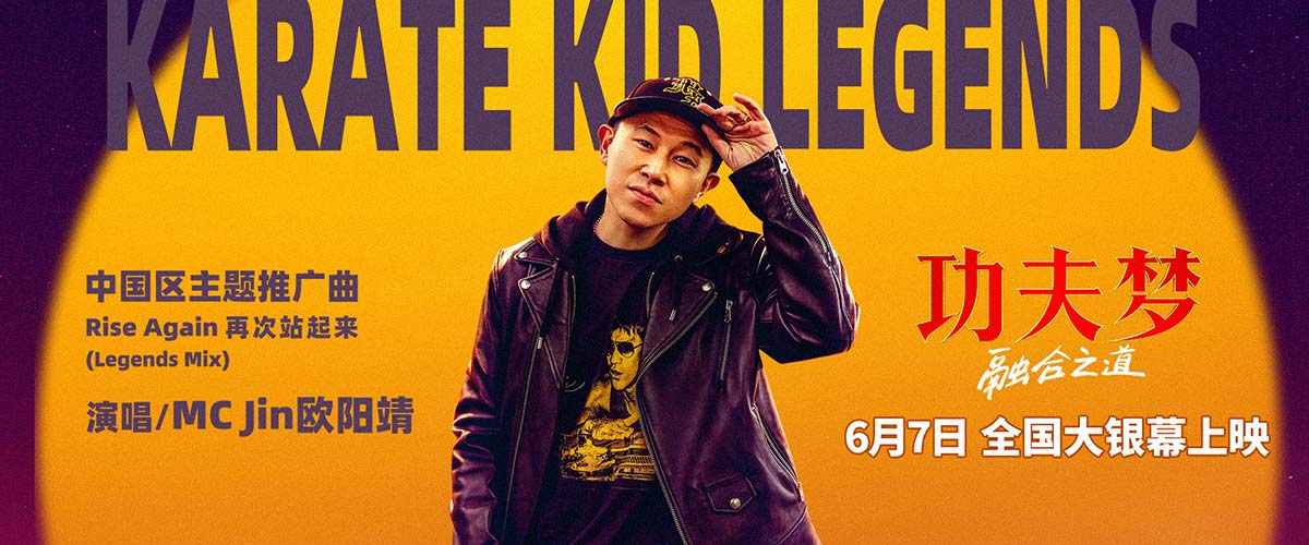 欧阳靖献唱《功夫梦：融合之道》中国区主题推广曲 讲武魂传武道