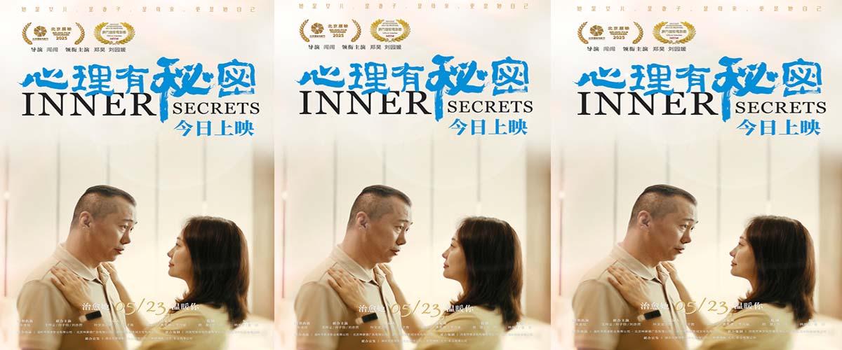 电影《心理有秘密》今日上映 四大看点真挚揭开家庭“情感牢笼”
