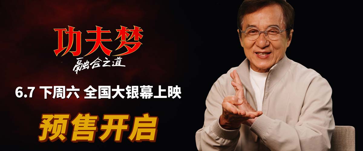 《功夫梦：融合之道》预售全面开启 成龙喊话6月7日大银幕接招
