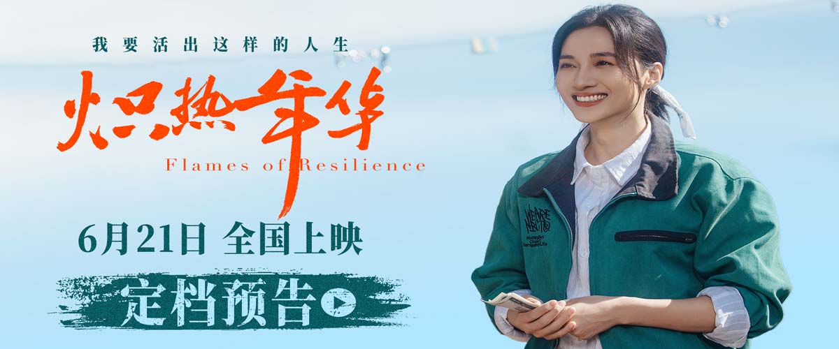 电影《炽热年华》定档6月21日  见证女性破局时代的炽热人生