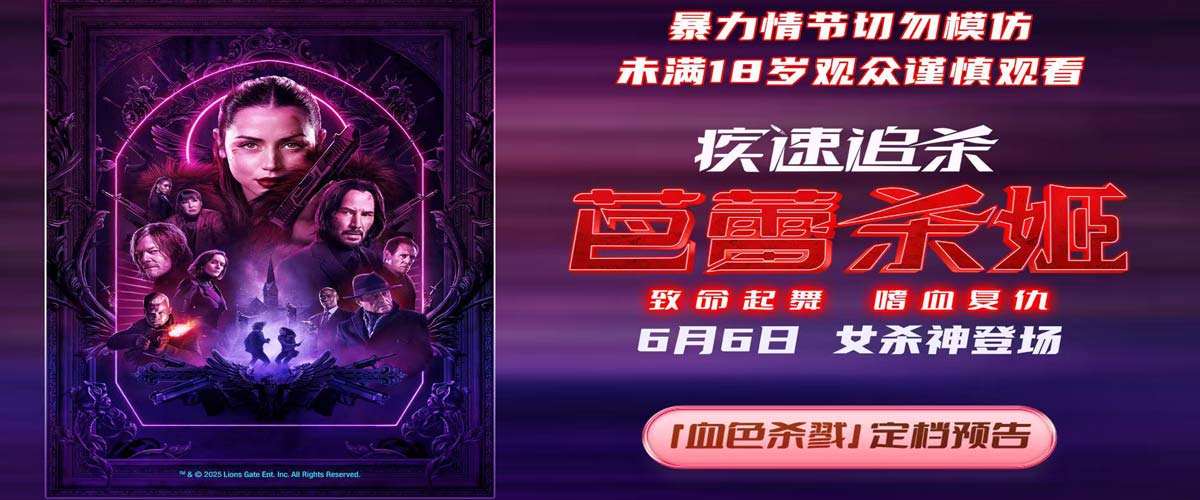 电影《疾速追杀：芭蕾杀姬》定档6月6日 女杀神登场 再现极致暴力美学