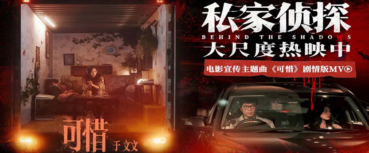 电影《私家侦探》今日上映揭开出轨谜局 于文文深情献唱撕开血案真相