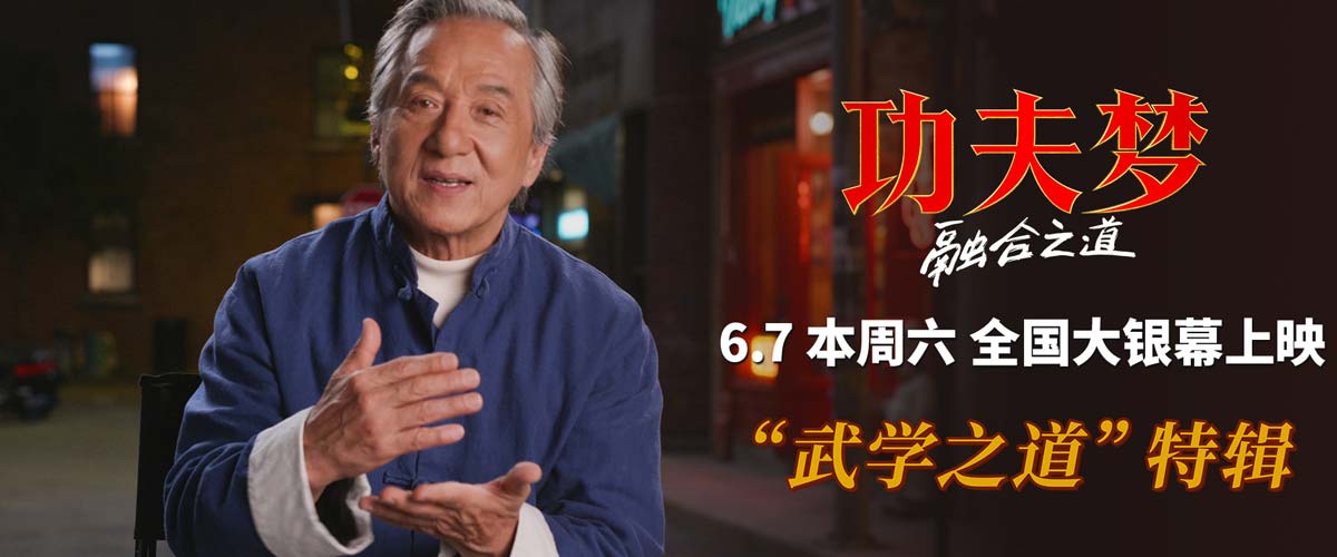 《功夫梦：融合之道》本周六上映 71岁成龙用动作喜剧传武授道