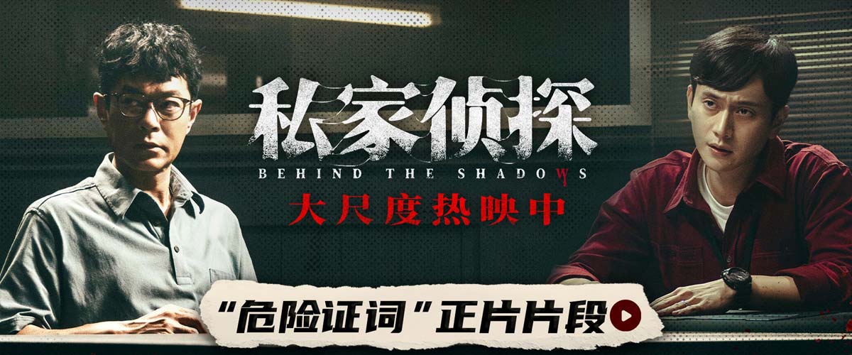 电影《私家侦探》曝“危险证词”正片片段 古天乐刘冠廷高能对峙悬念迭起