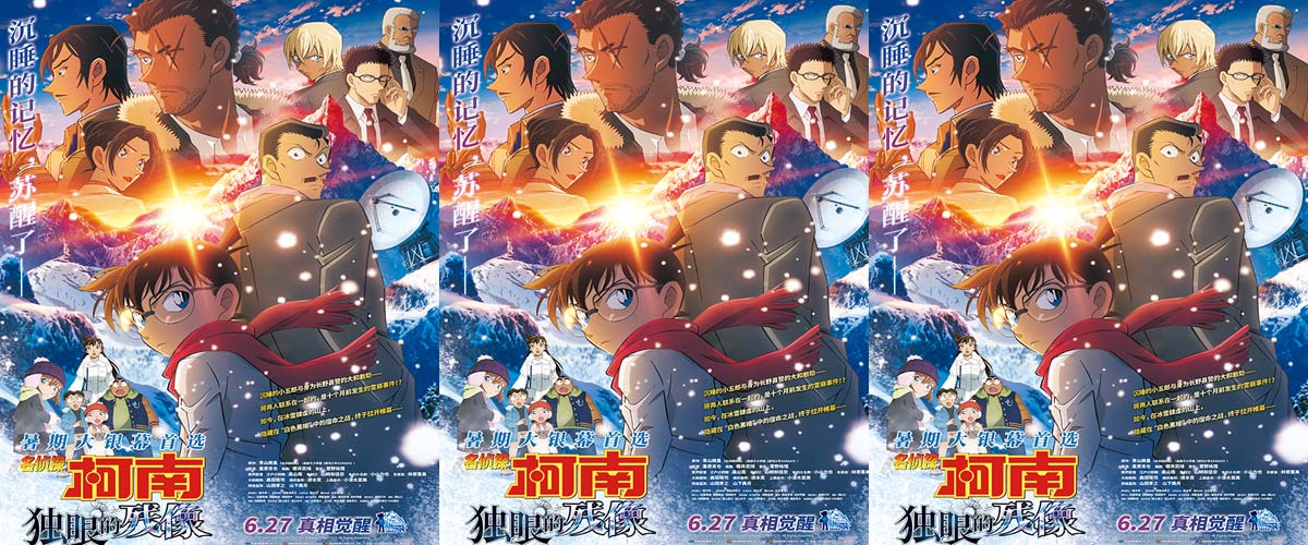 《名侦探柯南：独眼的残像》官宣定档627 暑期大银幕燃爽破案