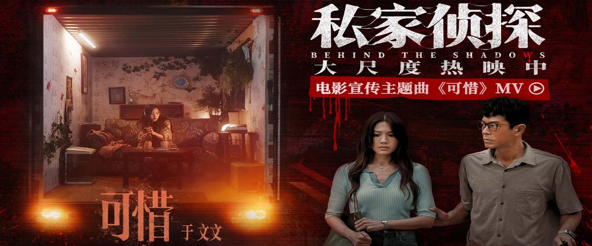 电影《私家侦探》曝宣传主题曲《可惜》MV 于文文倾情献唱刺破血色迷雾