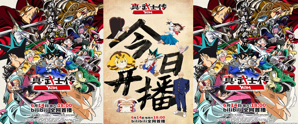 TV动画《真·武士传》YAIBA今日热血开播 夏日燃爽必追
