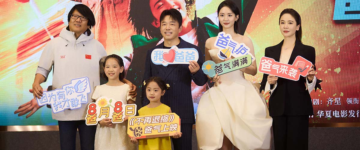 电影《不再退缩》定档8月8日 潘斌龙左小青演绎新型中国式家长