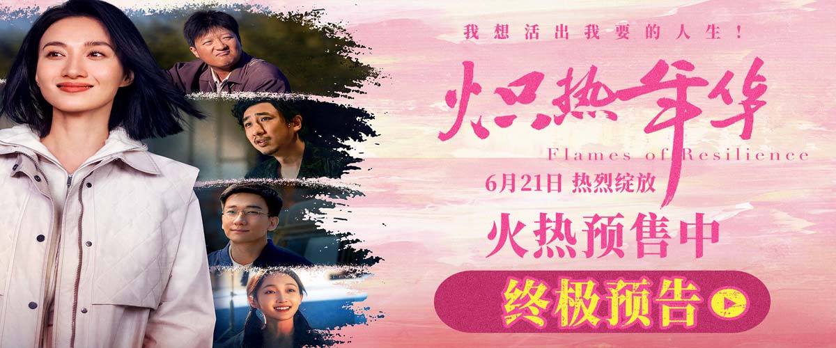电影《炽热年华》预售开启 海报预告双发诠释女性炽热锋芒