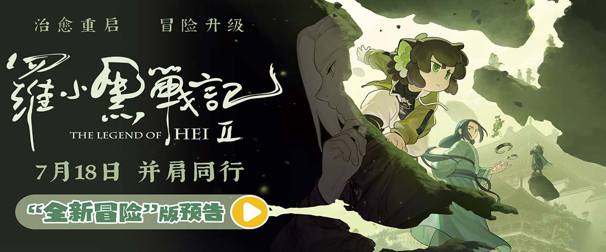 电影《罗小黑战记2》曝“全新冒险”版预告 师徒齐心破危局引爆今夏