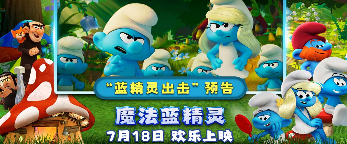 蓝精灵时刻开启！《魔法蓝精灵》冒险小队闪亮登场萌力全开