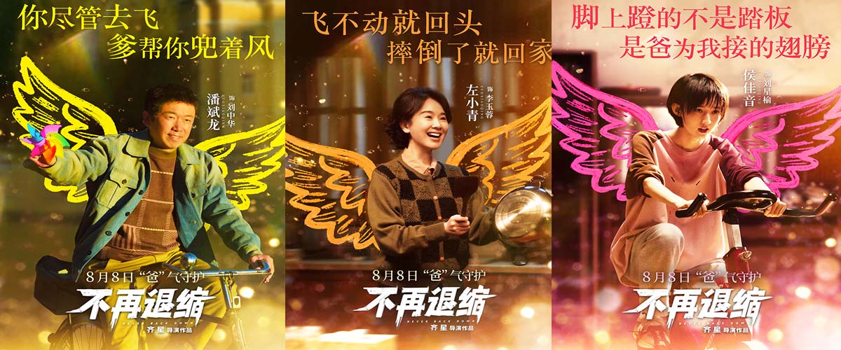《不再退缩》发布“展翅高飞”版角色海报 潘斌龙以爱为翼“爸气”护航