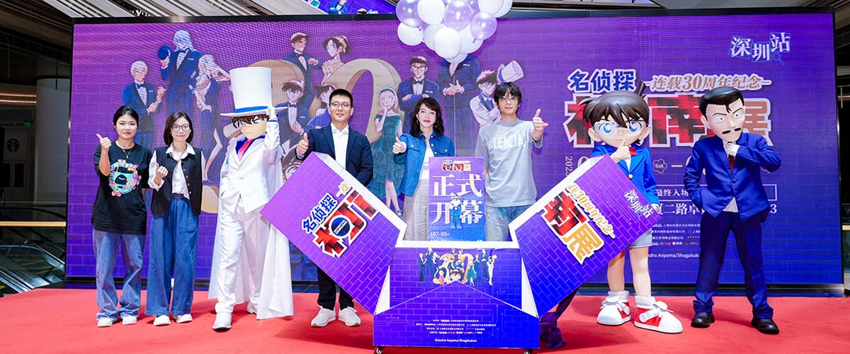 名侦探柯南连载30周年纪念展深圳站启幕 柯迷共赴盛大终章