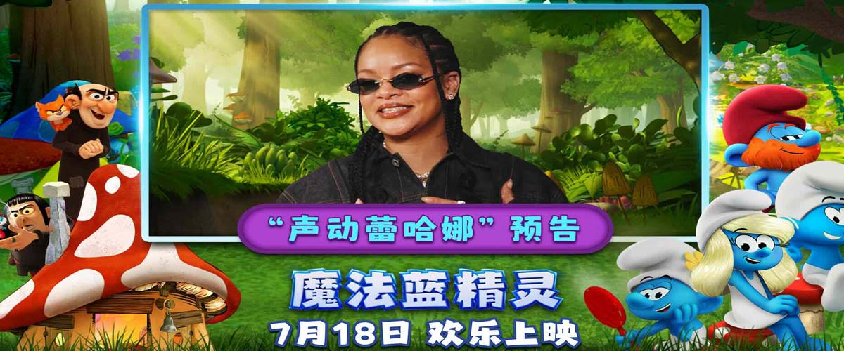 你从未见过的蕾哈娜！流行天后献声《魔法蓝精灵》暑期乐翻全家