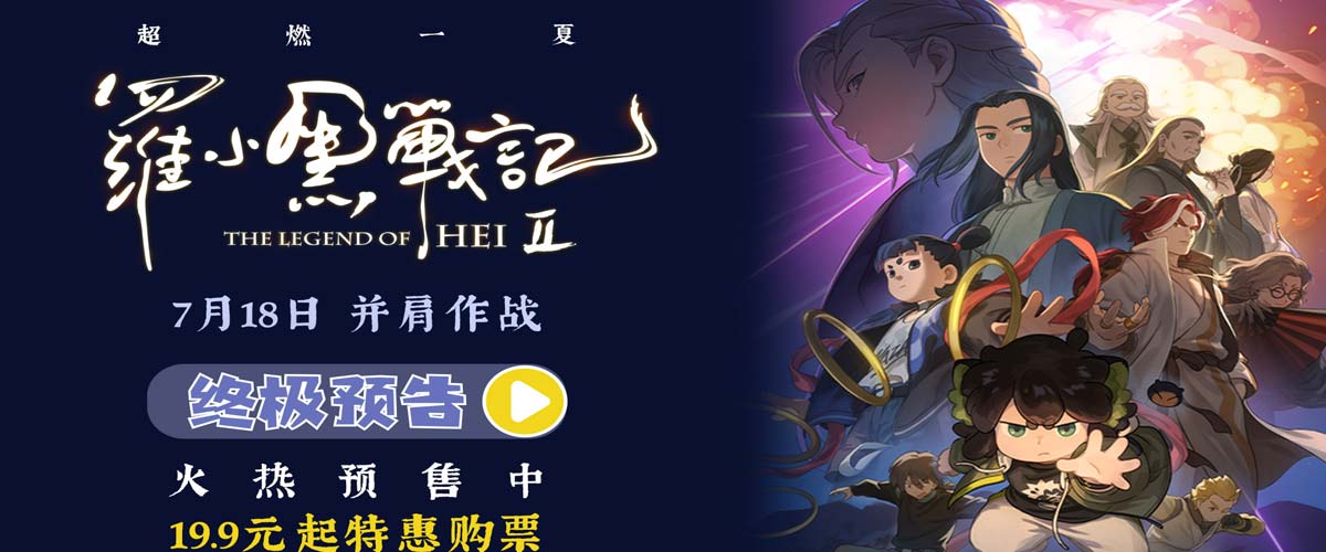 电影《罗小黑战记2》预售开启 7月18日并肩作战超燃归来