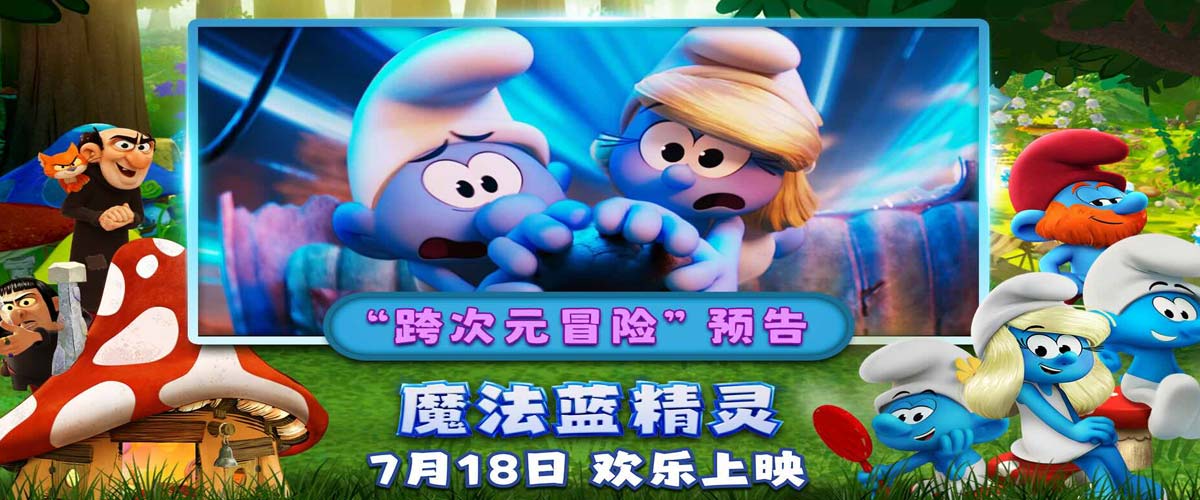 暑期合家欢《魔法蓝精灵》预售开启！大小朋友共赴跨次元冒险