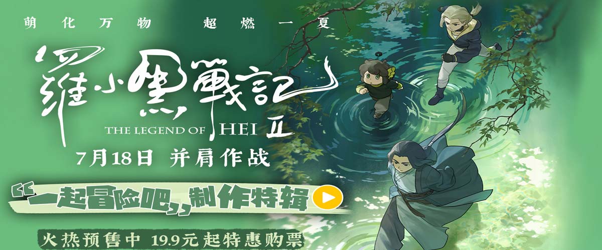 电影《罗小黑战记2》制作特辑重磅释出！匠心升级打造二维动画新标杆