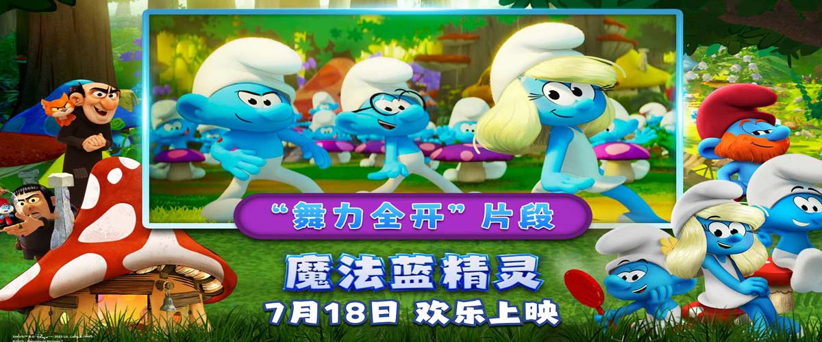 “音乐太妙！”合家欢佳作《魔法蓝精灵》放飞脑洞与快乐，明日萌翻大银幕