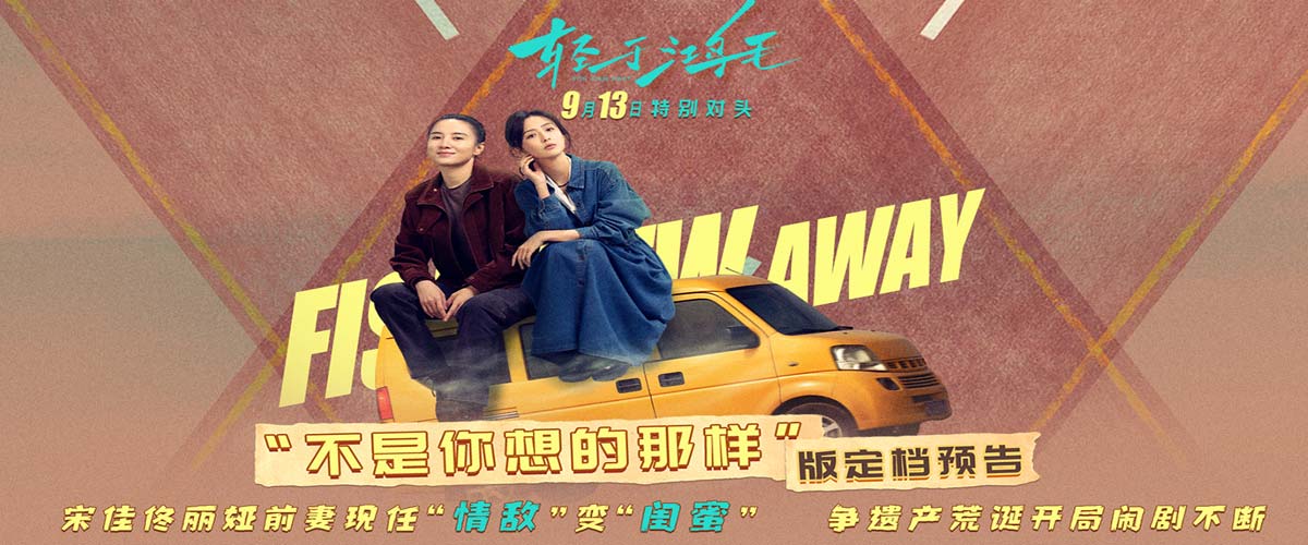 《轻于鸿毛》定档9月13日 宋佳佟丽娅前妻现任冤家路宽荒诞启程