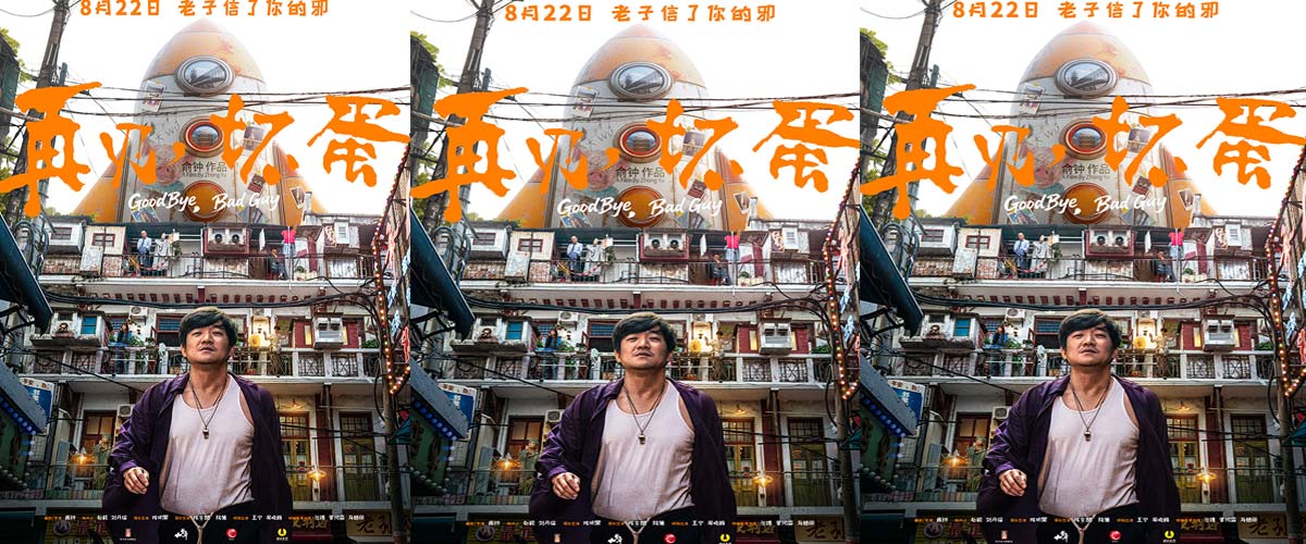 武汉电影《再见，坏蛋》定档8月22日 陈明昊一身江湖气上演“鄂人传”