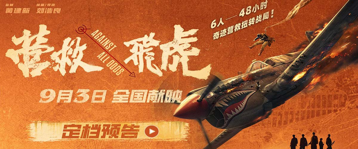 《营救飞虎》定档9月3日！韩庚领衔48小时奇迹营救扭转战局！