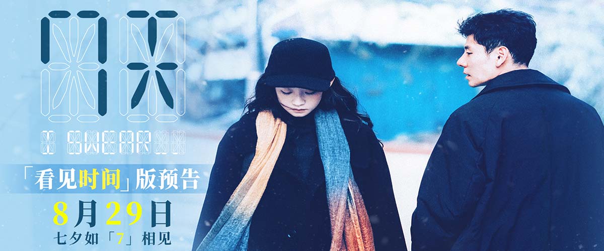 七夕档电影《7天》曝全新预告，如果能看见相爱的时间该如何相爱