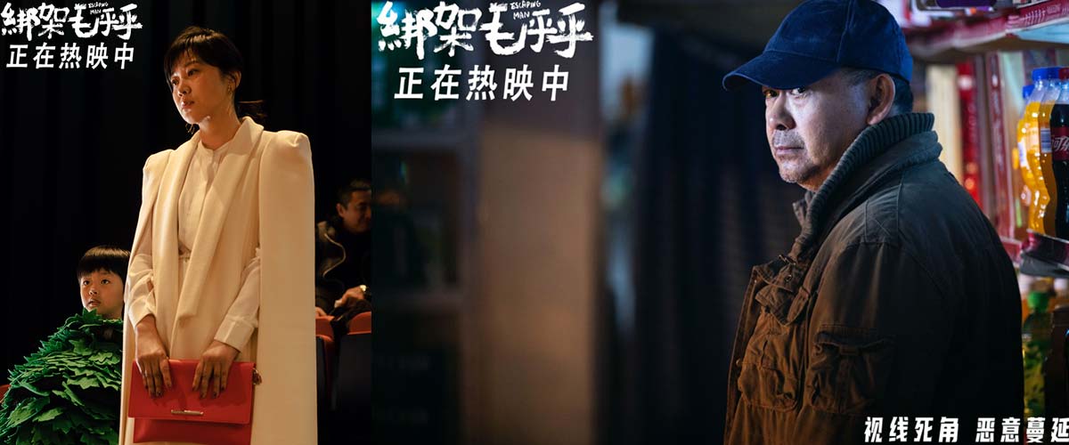 《绑架毛乎乎》今日上映！失控犯罪思考人性善恶深渊