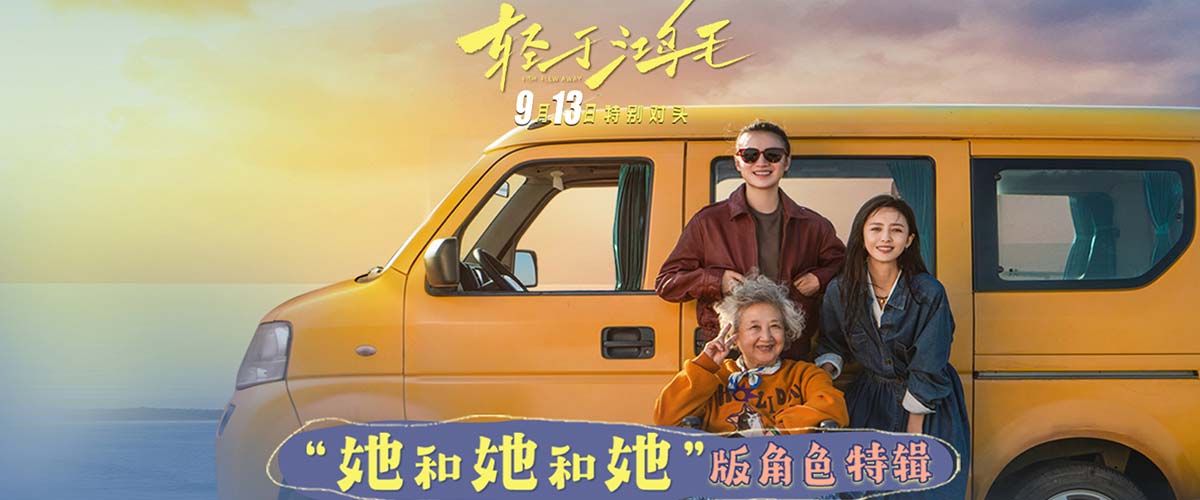 《轻于鸿毛》角色特辑海报双发 宋佳佟丽娅辣姐遇甜姐爆笑也爆料