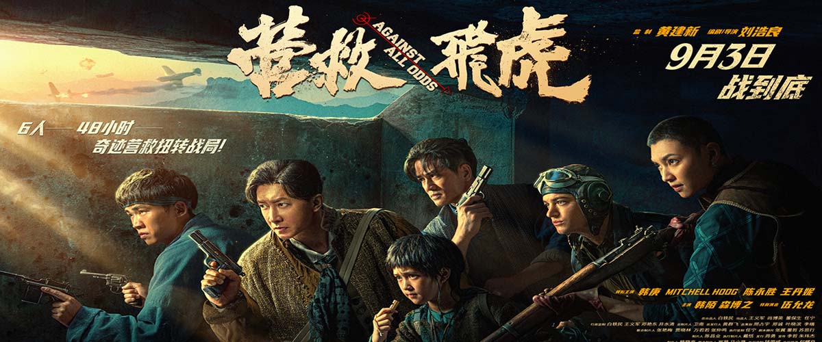 《营救飞虎》曝群像海报 群英集结血战到底！