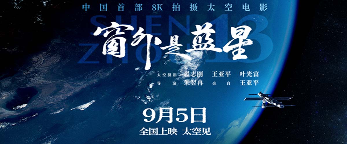 《窗外是蓝星》定档9月5日  中国首部8K拍摄太空电影即将公映
