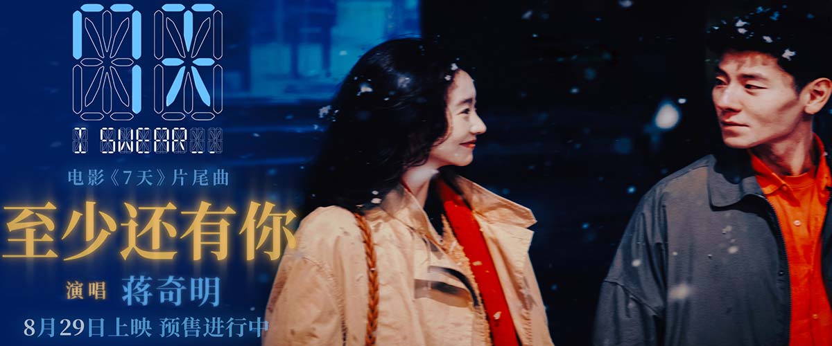 蒋奇明张艺凡七夕爱情电影《7天》发布片尾曲《至少还有你》MV，预售浪漫开启