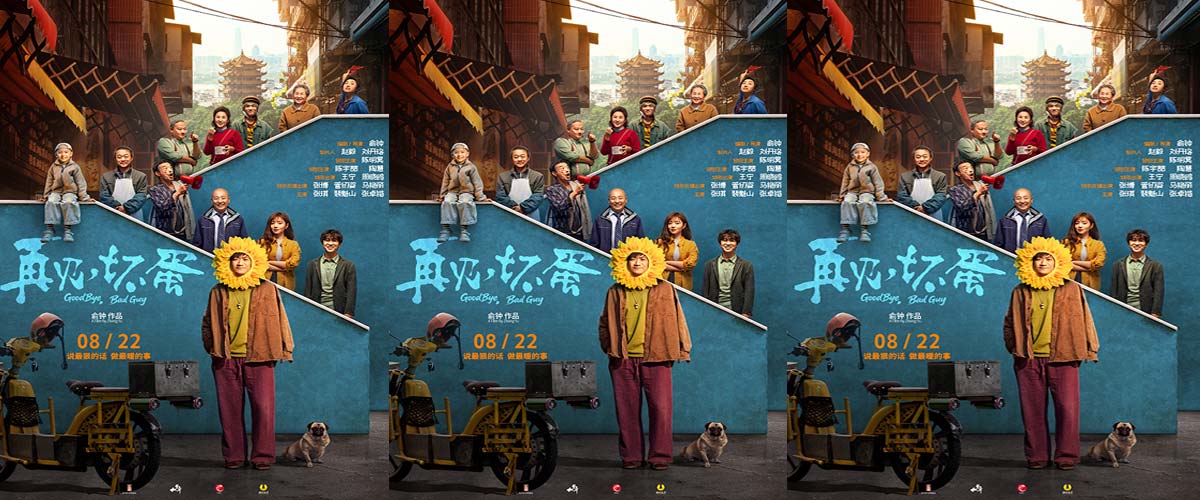 电影《再见，坏蛋》预售开启！陈明昊演绎反差坏蛋 善意包裹邻里温情