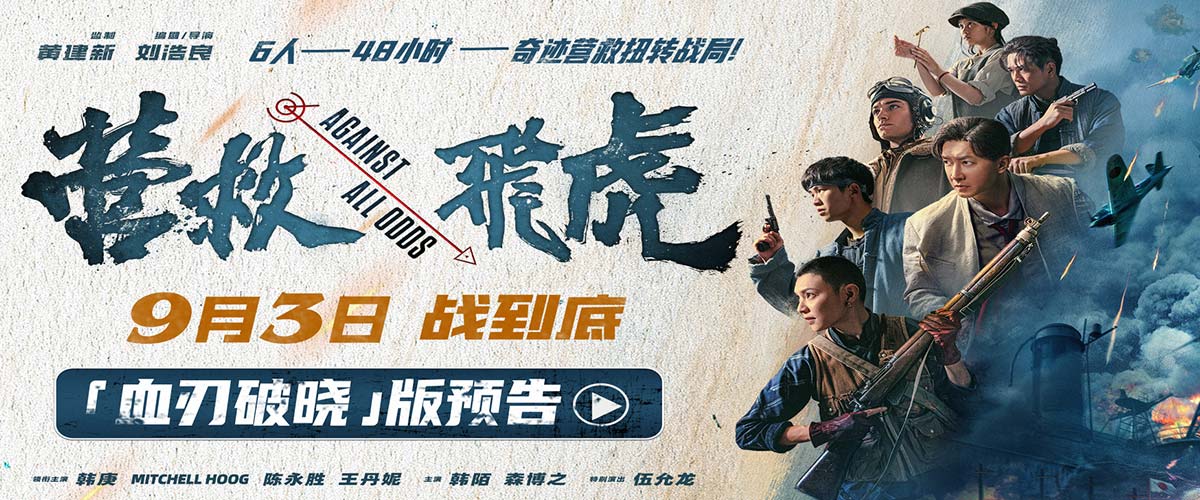 《营救飞虎》曝“血刃破晓”版预告 六人小队血战破局搏生路