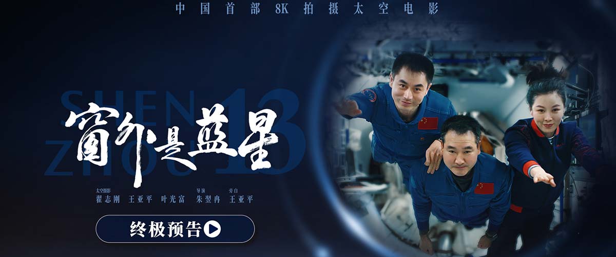 终极预告震撼发布！电影《窗外是蓝星》邀您共赴浩瀚苍穹