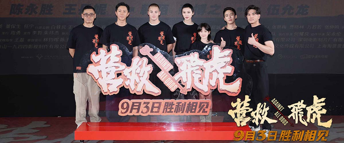 《营救飞虎》首映礼观众热血沸腾 燃爽解气获观众拍手称快