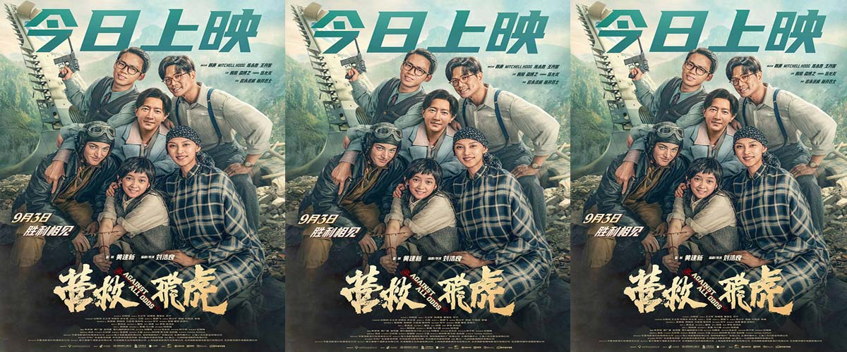 电影《营救飞虎》今日上映 重现抗战奇迹传承伟大民族精神
