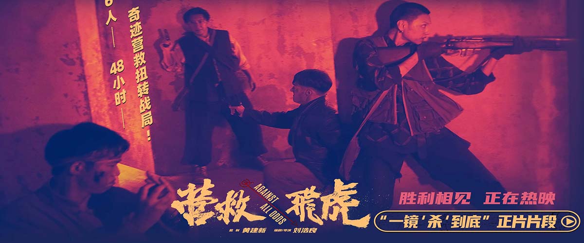 《营救飞虎》曝正片片段 一镜到底“杀”出生路热血解气