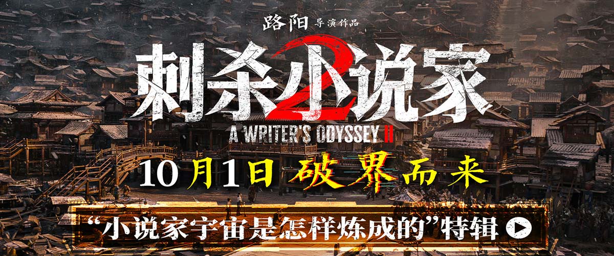 电影《刺杀小说家2》特辑揭秘“小说家宇宙是怎样炼成的” 破界立新构建东方奇幻新纪元