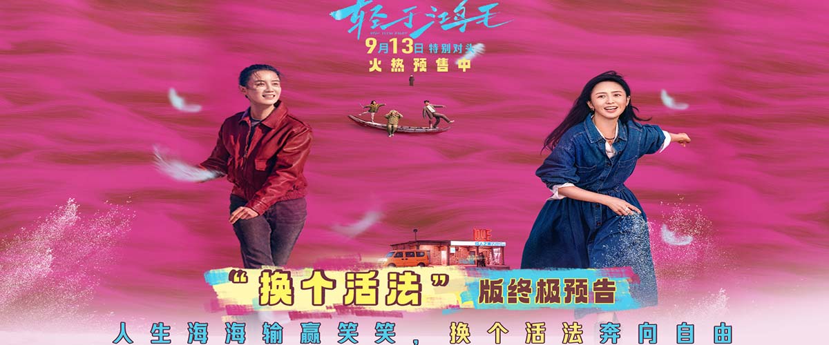 宋佳佟丽娅电影《轻于鸿毛》曝终极预告 伪雌竞真互助共同奔赴新生